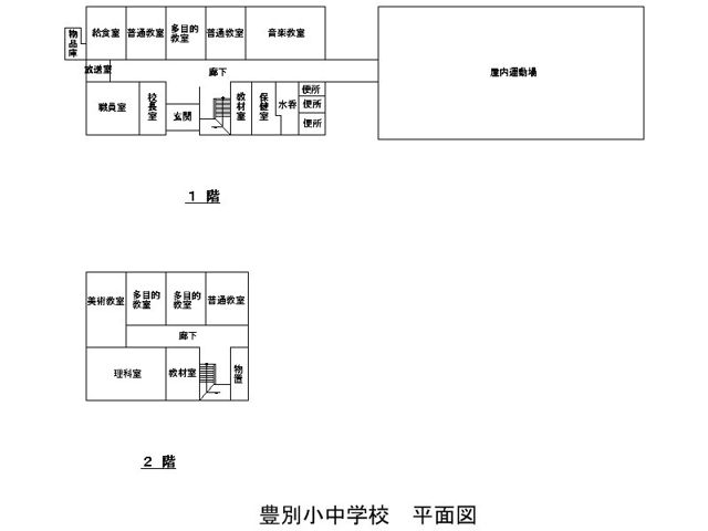 豊別小中学校