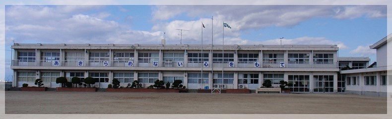 大藤小学校