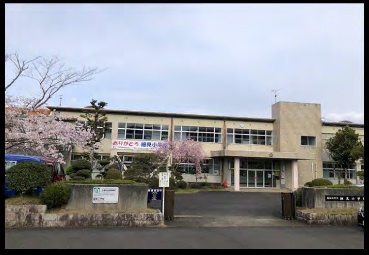 細見(ほそみ)小学校