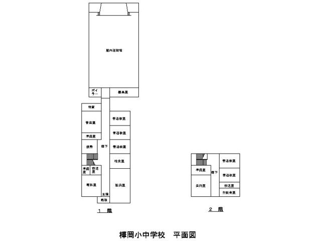 樺岡小中学校