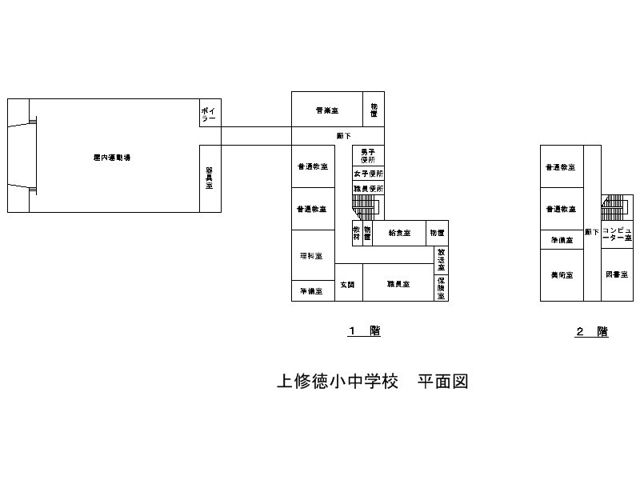 上修徳小中学校